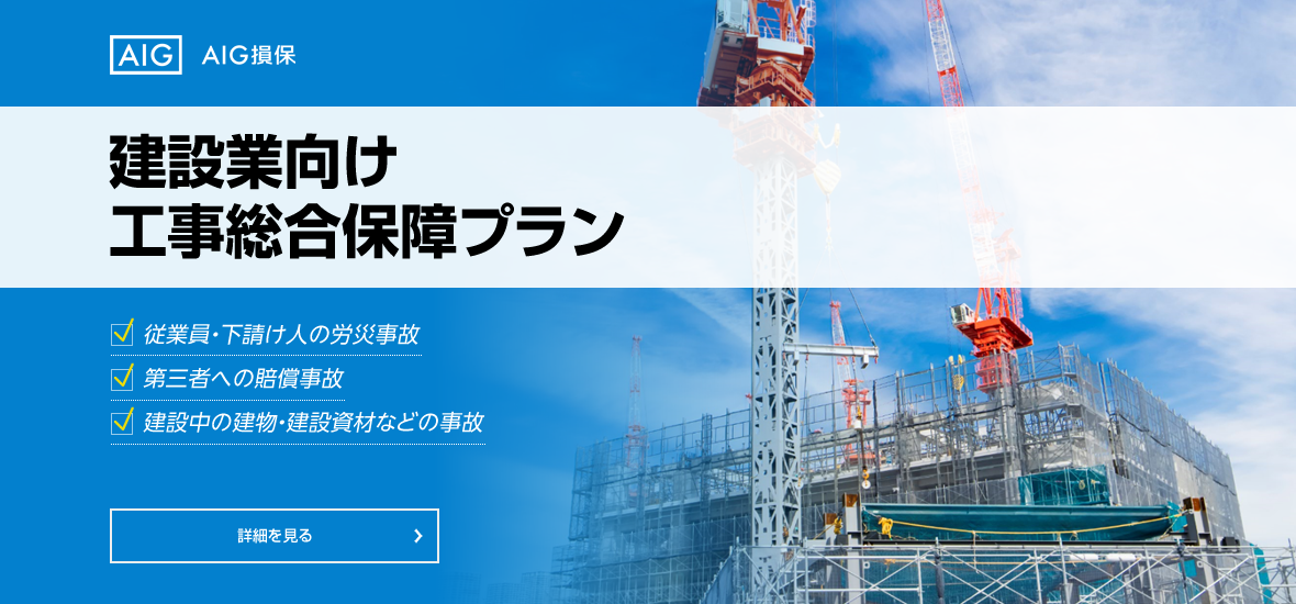建設業向け工事総合保障プラン