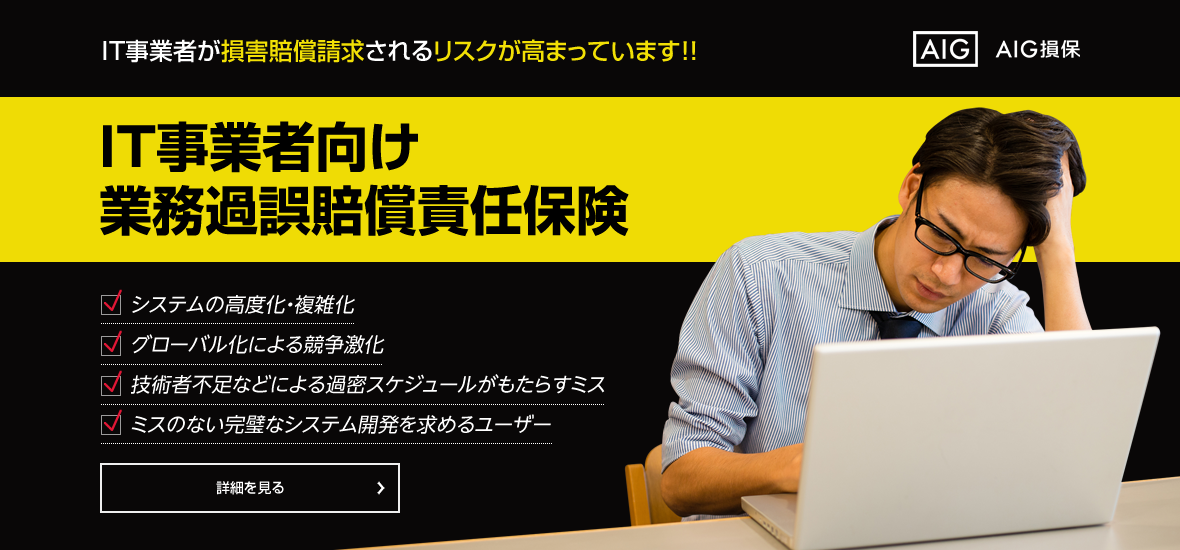 IT事業者向け業務過誤賠償責任保険