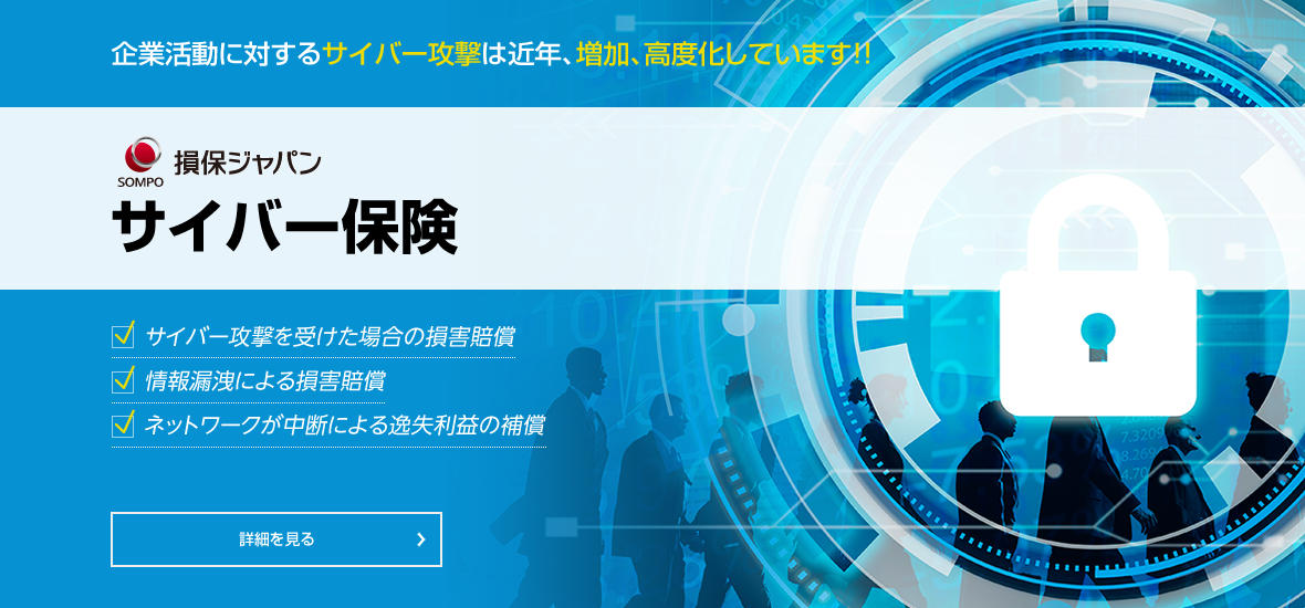 サイバー保険
