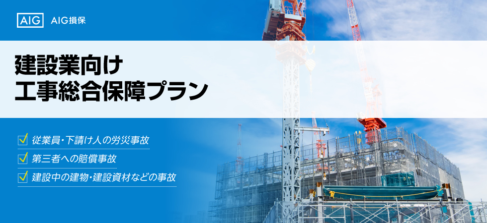 建設業向け工事総合保障プラン
